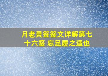 月老灵签签文详解第七十六签 忘足履之适也